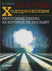 Налоговые схемы, за которые не посадят - Олег Ласков