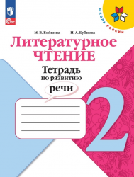 Литературное чтение. Тетрадь по развитию речи. 2 класс  - Бойкина М.В., Бубнова И.А.
