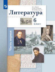 Литература. 6 класс. В 2 частях - Ланин Б. А., Устинова Л. Ю., Шамчикова В. М.