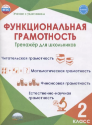 Функциональная грамотность 2 класс. Тренажер для школьников - Буряк М. В, Шейкина С. А.