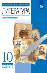 Литература. 10 класс. Базовый, углублённый уровни. В 2 частях - Архангельский А.Н., Бак Д.П., Кучерская М.А. и др.