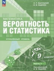 Вероятность и статистика. 7–9 классы. Углублённый уровень. 1-2 часть - Высоцкий И.Р., Ященко И.В.
