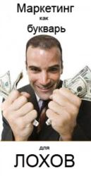 Маркетинг, как букварь для лохов - Коваль С.