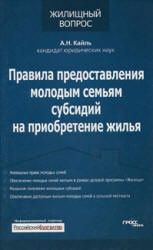 Правила предоставления молодым семьям субсидий на приобретение жилья - Кайль А.Н.