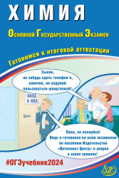 ОГЭ2024 Химия. Готовимся к итоговой аттестации - Добротин Д.Ю., Молчанова Г.Н.