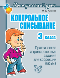 Контрольное списывание. 3 класс - Ушакова О. Д.