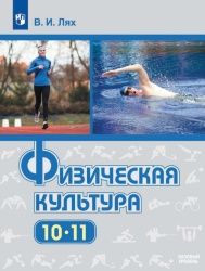 Физическая культура. 10-11 классы - Лях В. И.