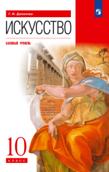 Искусство. 10 класс. Базовый уровень - Данилова Г.И.