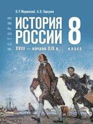 История. История России. XVIII — начало XIX в. 8 класс - Мединский В. Р., Торкунов А. В.
