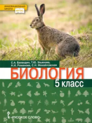 Биология. 5 класс. Учебник - Баландин С.А., Ульянова Т.Ю., Романова Н.И., Михайловская С.Н.