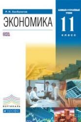 Экономика. 11 класс - Хасбулатов Р.И.