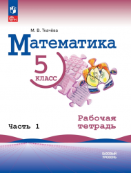 Математика. 5 класс. Базовый уровень. Рабочая тетрадь в 2-х частях - Ткачева М.В.