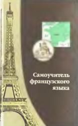 Самоучитель французского языка. Шорец Г.Д.