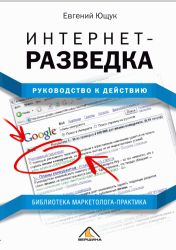 Интернет-разведка. Руководство к действию - Евгений Ющук