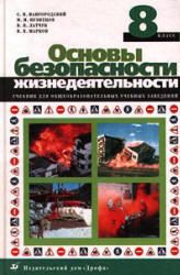 Основы безопасности жизнедеятельности. 8 класс - Вангородский С.Н. и др.