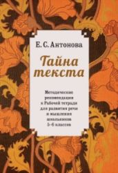 Тайна текста. Методические рекомендации к рабочей тетради для развития речи и мышления школьников 5-6 классов - Антонова Е.С.