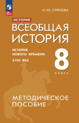 История. Всеобщая история. История Нового времени. XVIII век. 8 класс. Методическое пособие - Стрелова О.Ю.