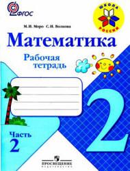 Математика. 2 класс. Рабочая тетрадь 1-2 Часть - Моро М.И., Волкова С.И.