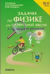 Задачи по физике для профильной школы. 10-11 классы - Кирик Л.А. и др.