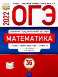 ОГЭ 2022. Математика. 36 экзаменационных вариантов - Под ред. Ященко И.В.