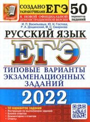 ЕГЭ 2022. Русский язык. Типовые варианты заданий. 50 вариантов - Васильевых И.П., Гостева Ю.Н. и др.
