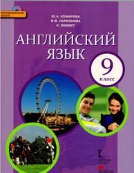 Английский язык. 9 класс - Комарова Ю.А., Ларионова И.В., Макбет К.