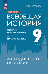 История. Всеобщая история. История Нового времени. XIX - начало XX века. 9 класс. Методическое пособие - Стрелова О.Ю.