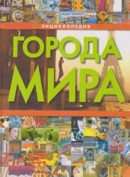 Города мира. Энциклопедия - Сост. Воронцова Е.А.