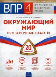 ВПР. Окружающий мир. 4 класс. Проверочные работы. 20 вариантов. Григорьева Е.В. и др.