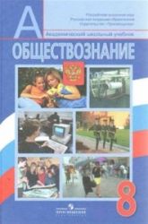 Обществознание. 8 класс. Академический школьный учебник - Боголюбов Л.Н., Городецкая Н.И., Иванова Л.Ф.