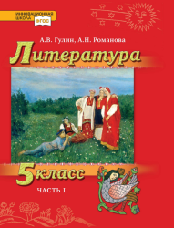 Литература. 5 класс. В 2 частях - Гулин А.В., Романова А.Н.