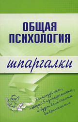 Общая психология. Шпаргалки. Дмитриева Н.Ю.