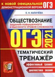 ОГЭ 2021. Обществознание. Тематический тренажёр. Задания повышенного и высокого уровня сложности - Калачева Е.Н.