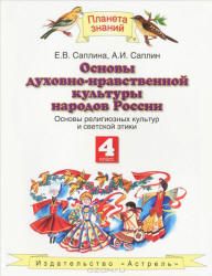 Основы религиозных культур и светской этики. 4 класс. Саплина Е.В., Саплин А.И.