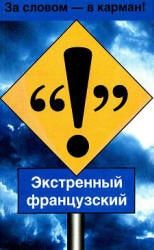 Французский язык. Таблицы глагольных форм. Робертсон А.Л.