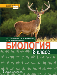 Биология. 8 класс - Тихонова Е.Т., Романова Н.И., Михайловская С.Н.