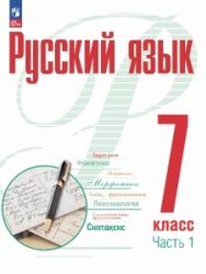 Русский язык. 7 класс. Учебник. 1-2 часть - Рудяков А.Н., Фролова Т.Я., Маркина-Гурджи М.Г. и др.