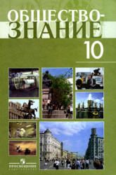 Обществознание: учебник для 10 кл.: профильный уровень - Боголюбов Л.Н. и др.