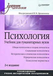 Психология. Под ред. Дружинина В.Н.