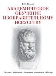 Академическое обучение изобразительному искусству. Шаров В.С.