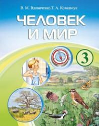 Человек и мир. 3 класс - Вдовиченко В.М., Ковальчук Т.А.