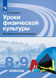 Уроки физической культуры. Методические рекомендации. 8-9 классы - Матвеев А.П.
