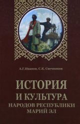 История и культура народов Республики Марий Эл - Иванов А.Г., Свечников С.К.