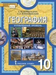 География.10 класс. Углублённый уровень - Домогацких Е.М., Алексеевский Н.И.