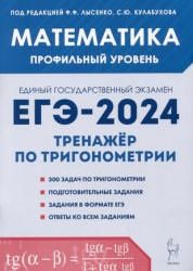 ЕГЭ 2024. Математика. Профильный уровень. Тренажер по тригонометрии - Лысенко Ф.В. и др