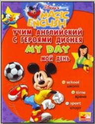 Disney's Magic English. My Day. / Мой день. Под ред. - Чупиной Т.В.