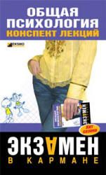 Общая психология. Конспект лекций. Дмитриева Н.Ю.