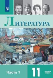 Литература. 11 класс. Учебник. 1-2 часть - Михайлов О.Н., Шайтанов И.О., Чалмаев В.А. и др. под ред. В.П. Журавлева