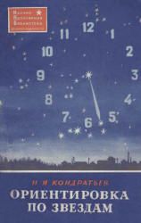 Ориентировка по звездам - Кондратьев Н.Я.