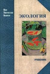 Экология - Под ред. Тягунова Г.В., Ярошенко Ю.Г.